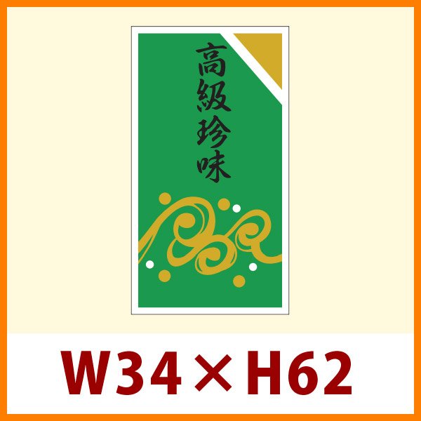 画像1: 送料無料・販促シール「高級珍味」34x62mm「1冊750枚」