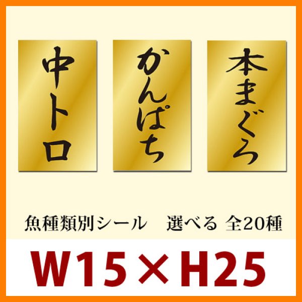 画像1: 送料無料・販促シール「魚種類別シール」15x25mm「1冊1,000枚」全19種