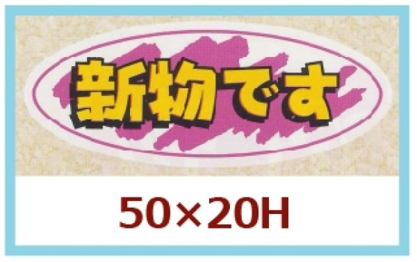 画像1: 送料無料・販促シール「新物です」50x20mm「1冊1,000枚」