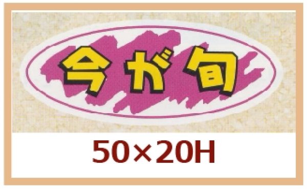 画像1: 送料無料・販促シール「今が旬」50x20mm「1冊1,000枚」