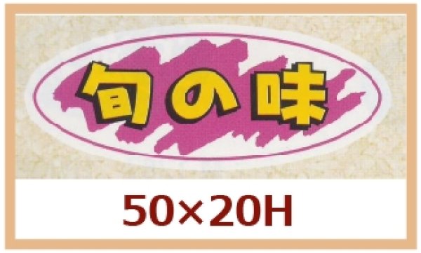 画像1: 送料無料・販促シール「旬の味」50x25mm「1冊1,000枚」