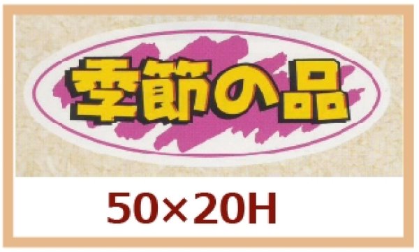 画像1: 送料無料・販促シール「季節の品」50x20mm「1冊1,000枚」