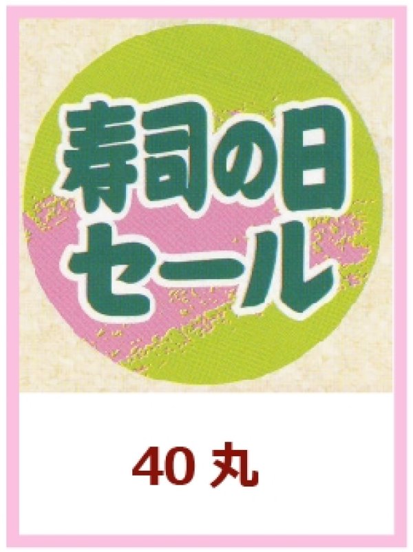 画像1: 送料無料・販促シール「寿司の日セール」40x40mm「1冊500枚」