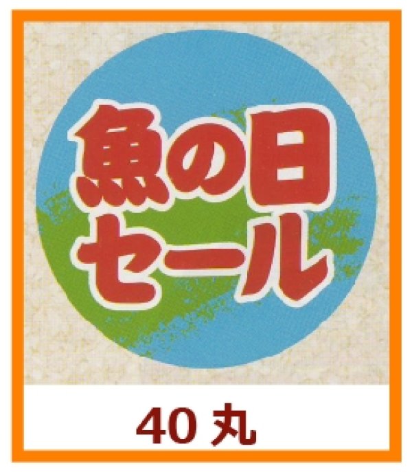 画像1: 送料無料・販促シール「魚の日セール」40x40mm「1冊500枚」