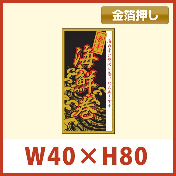 画像1: 送料無料・節分 恵方巻き向け販促シール「豪華 海鮮巻」40x80mm「1冊200枚」