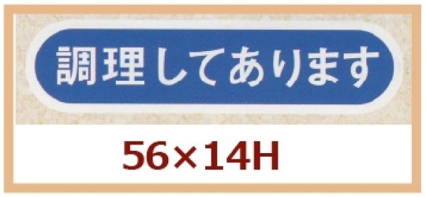 画像1: 送料無料・販促シール「調理してあります」56x14mm「1冊1,000枚」