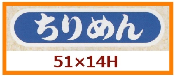 画像1: 送料無料・販促シール「ちりめん」51x14mm「1冊1,000枚」