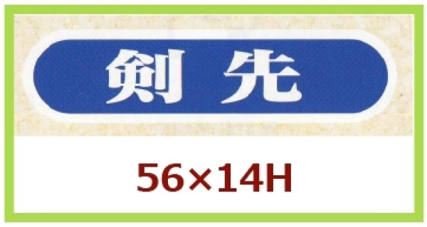 画像1: 送料無料・販促シール「剣先」56x14mm「1冊1,000枚」