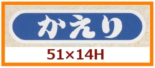 画像1: 送料無料・販促シール「かえり」51x14mm「1冊1,000枚」