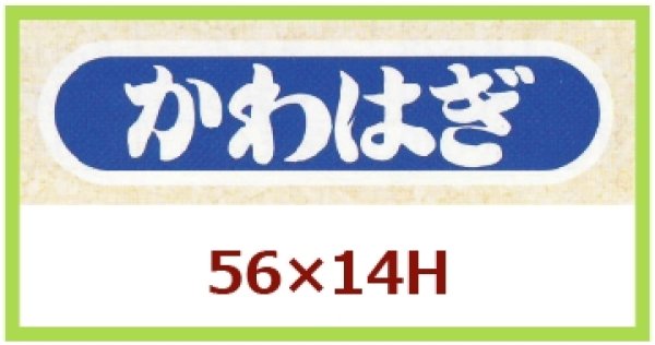 画像1: 送料無料・販促シール「かわはぎ」56x14mm「1冊1,000枚」