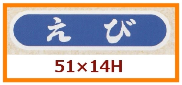 画像1: 送料無料・販促シール「えび」51x14mm「1冊1,000枚」