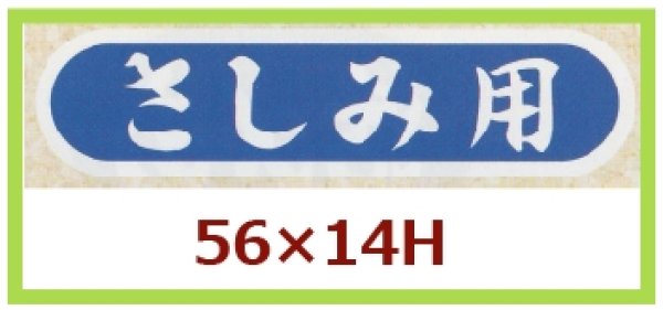 画像1: 送料無料・販促シール「さしみ用」56x14mm「1冊1,000枚」