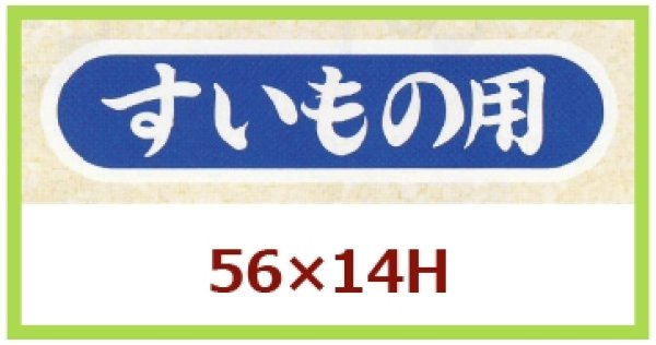 画像1: 送料無料・販促シール「すいもの用」56x14mm「1冊1,000枚」