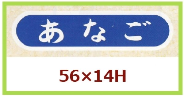 画像1: 送料無料・販促シール「あなご」56x14mm「1冊1,000枚」