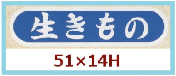 画像1: 送料無料・販促シール「生きもの」51x14mm「1冊1,000枚」