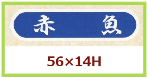 画像1: 送料無料・販促シール「赤魚」56x14mm「1冊1,000枚」