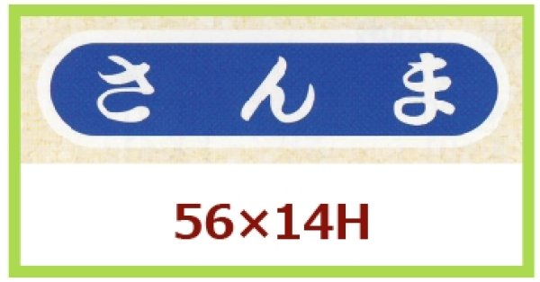 画像1: 送料無料・販促シール「さんま」56x14mm「1冊1,000枚」