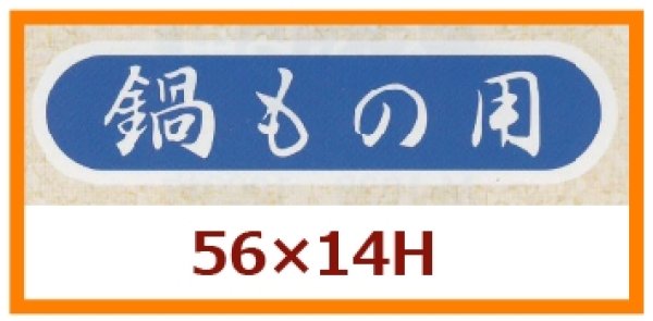 画像1: 送料無料・販促シール「鍋もの用」56x14mm「1冊1,000枚」