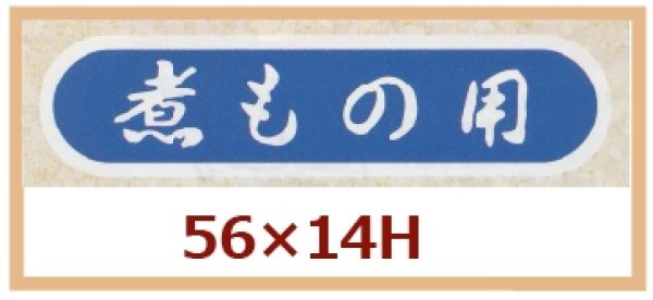 画像1: 送料無料・販促シール「煮もの用」56x14mm「1冊1,000枚」