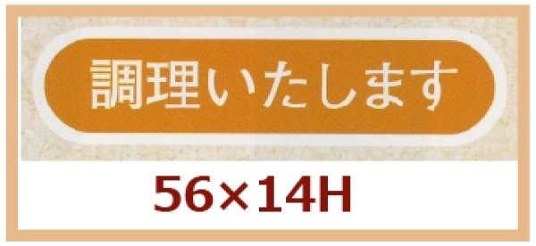 画像1: 送料無料・販促シール「調理いたします」56x14mm「1冊1,000枚」