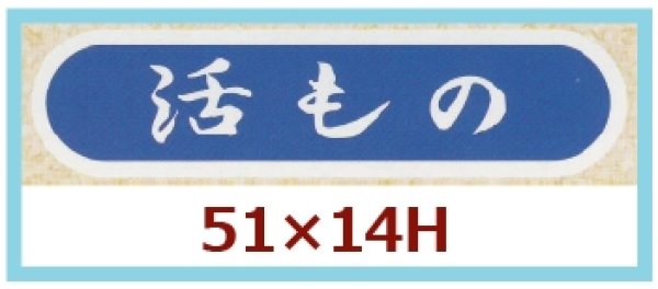 画像1: 送料無料・販促シール「活もの」51x14mm「1冊1,000枚」