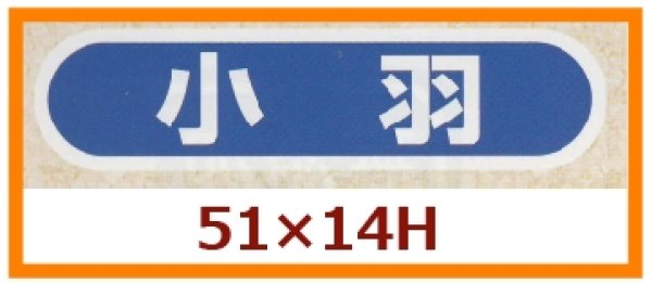 画像1: 送料無料・販促シール「小羽」51x14mm「1冊1,000枚」