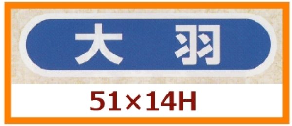 画像1: 送料無料・販促シール「大羽」51x14mm「1冊1,000枚」