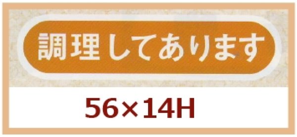 画像1: 送料無料・販促シール「調理してあります」56x14mm「1冊1,000枚」