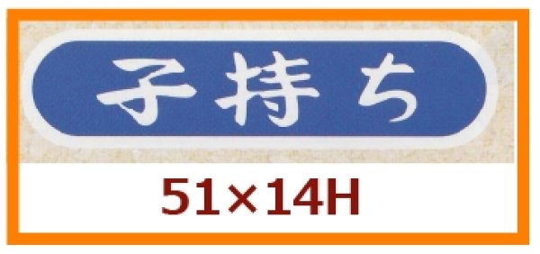 画像1: 送料無料・販促シール「子持ち」51x14mm「1冊1,000枚」