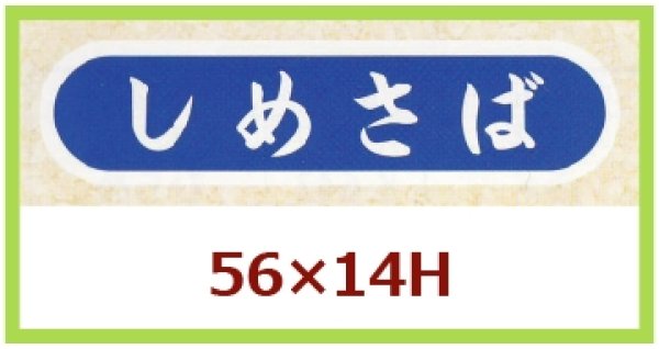 画像1: 送料無料・販促シール「しめさば」56x14mm「1冊1,000枚」