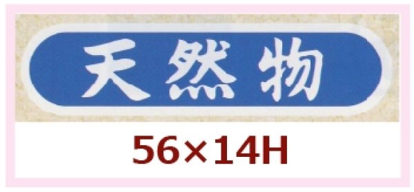 画像1: 送料無料・販促シール「天然物」56x14mm「1冊1,000枚」