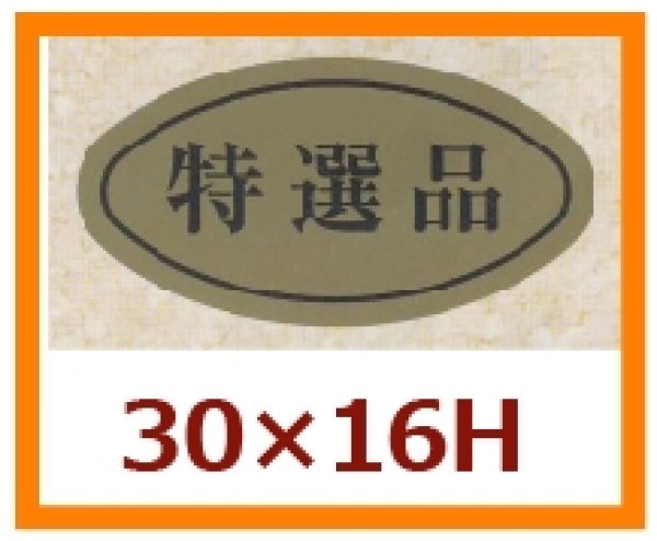 画像1: 送料無料・販促シール「特選品」30x16mm「1冊1,000枚」