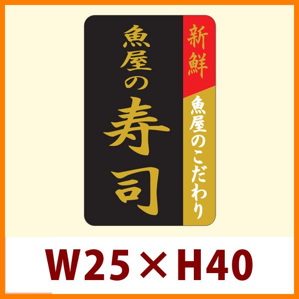 画像1: 送料無料・販促シール「魚屋の寿司」25x40mm「1冊1,000枚」