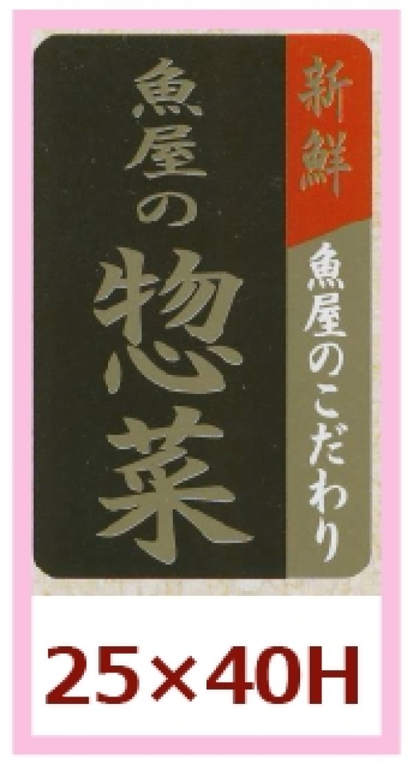 画像1: 送料無料・販促シール「魚屋の惣菜」25x40mm「1冊1,000枚」