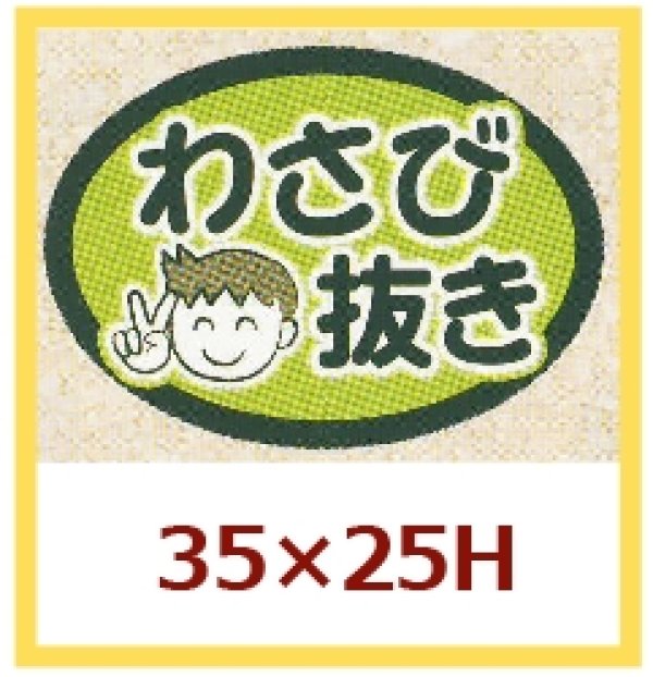 画像1: 送料無料・販促シール「わさびぬき」35x25mm「1冊1000枚」