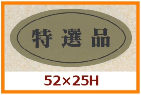 画像1: 送料無料・販促シール「特選品」52x25mm「1冊1,000枚」