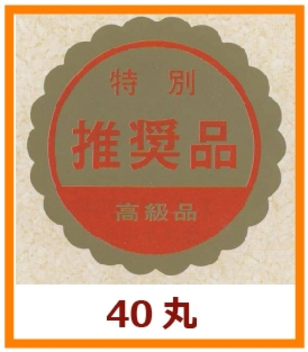 画像1: 送料無料・販促シール「特別　推奨品」40x40mm「1冊750枚」