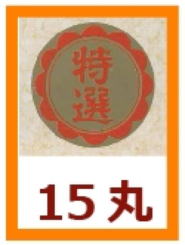 画像1: 送料無料・販促シール「特選」15x15mm「1冊1,000枚」