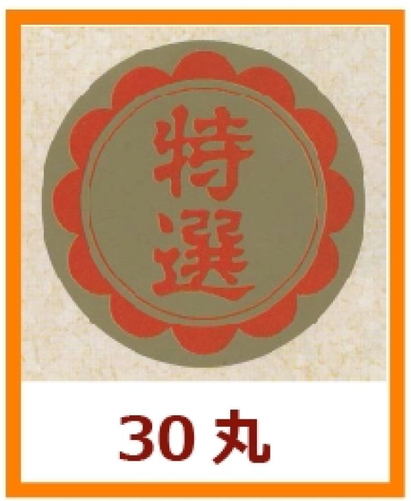 画像1: 送料無料・販促シール「特選」30x30mm「1冊1,000枚」