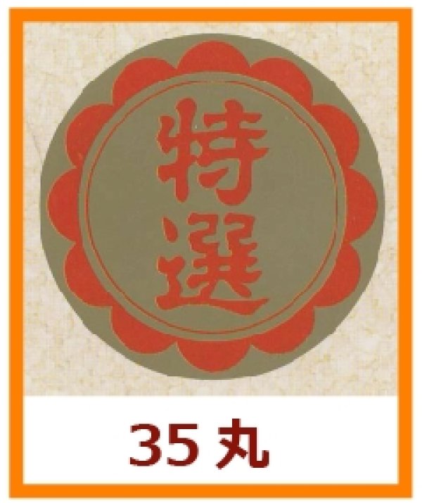 画像1: 送料無料・販促シール「特選」35x35mm「1冊750枚」