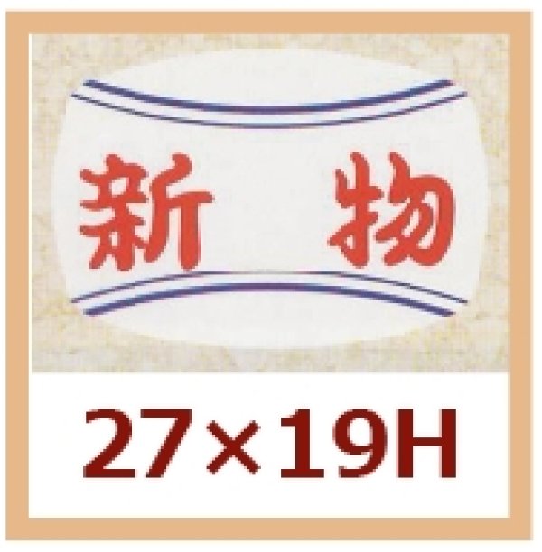 画像1: 送料無料・販促シール「新物」27x19mm「1冊1,000枚」