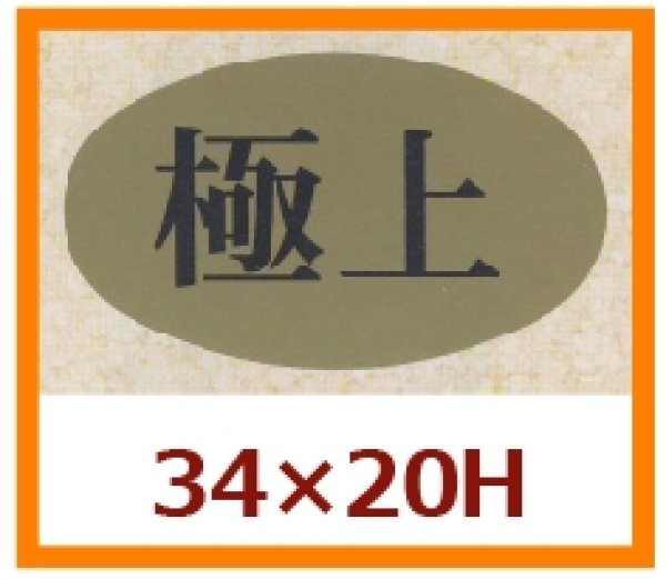 画像1: 送料無料・販促シール「極上」34x20mm「1冊1,000枚」