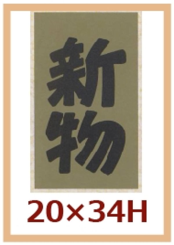 画像1: 送料無料・販促シール「新物」20x34mm「1冊1,000枚」