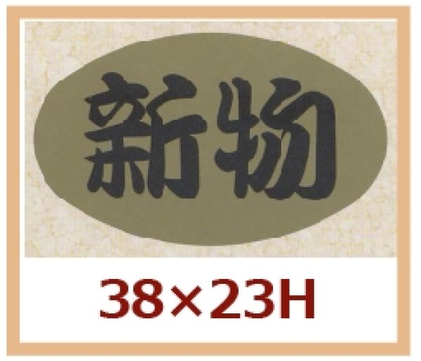 画像1: 送料無料・販促シール「新物」38x23mm「1冊1,000枚」