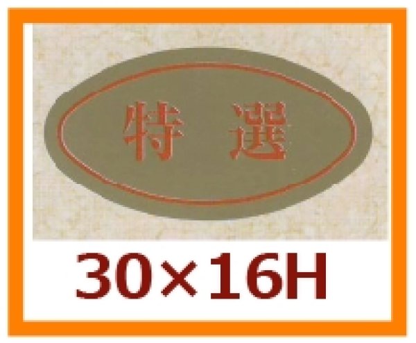 画像1: 送料無料・販促シール「特選」30x16mm「1冊1,000枚」