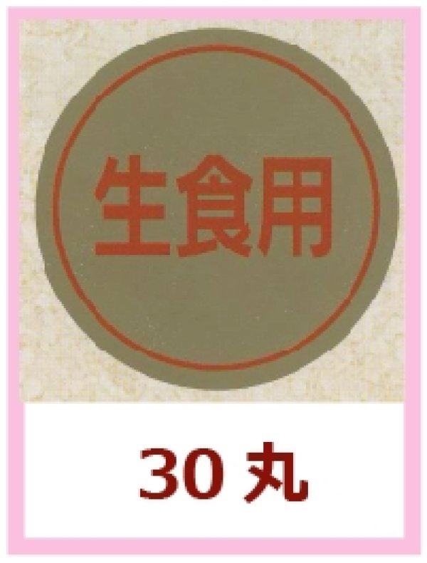 画像1: 送料無料・販促シール「生食用」30x30mm「1冊1,000枚」