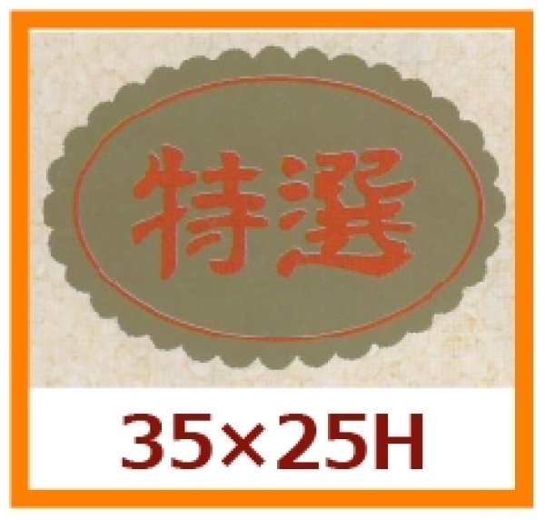 画像1: 送料無料・販促シール「特選」35x25mm「1冊750枚」