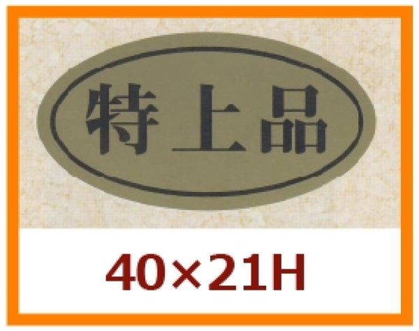 画像1: 送料無料・販促シール「特上品」40x21mm「1冊1,000枚」