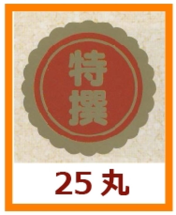 画像1: 送料無料・販促シール「特撰」25x25mm「1冊1,000枚」