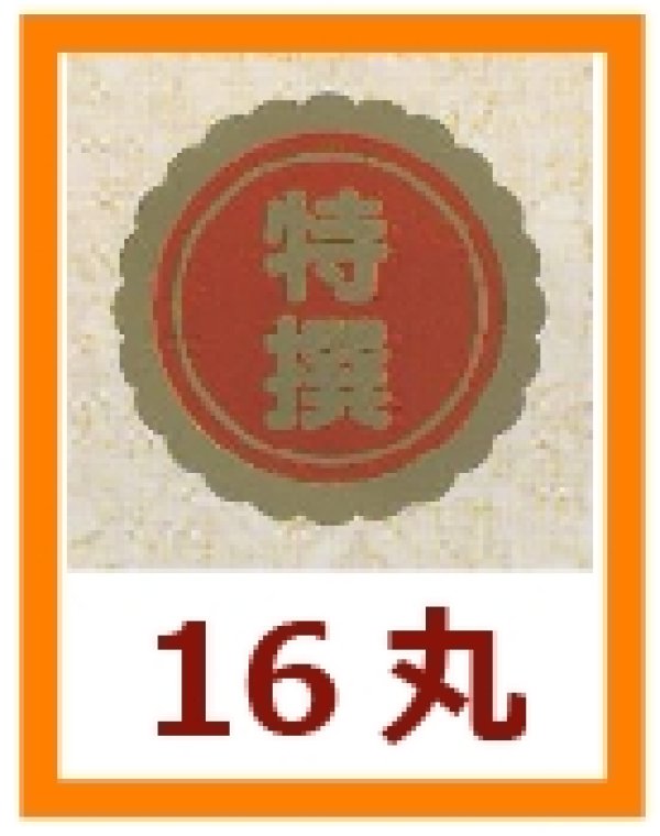 画像1: 送料無料・販促シール「特撰」16x16mm「1冊1,000枚」